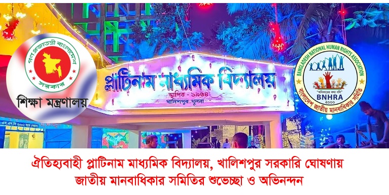 ঐতিহ্যবাহী প্লাটিনাম মাধ্যমিক বিদ্যালয় সরকারিকরণের জাতীয় মানবাধিকার সমিতির শুভেচ্ছা ও অভিনন্দন